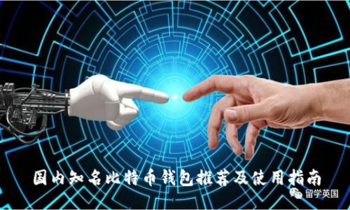 国内知名比特币钱包推荐及使用指南