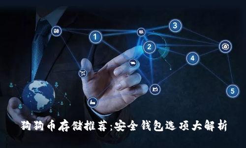 狗狗币存储推荐：安全钱包选项大解析