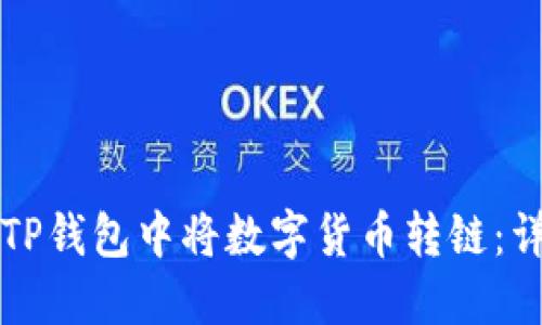 如何在TP钱包中将数字货币转链：详细指南