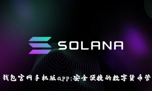 瑞波币钱包官网手机版app：安全便捷的数字货币管理工具