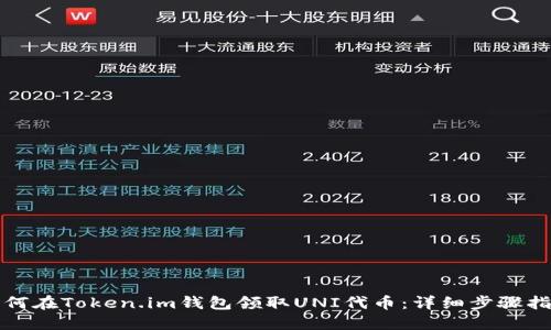 如何在Token.im钱包领取UNI代币：详细步骤指南