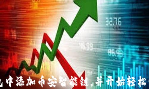 
如何在TP钱包中添加币安智能链，并开始轻松管理数字资产