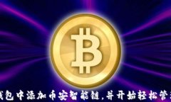 如何在TP钱包中添加币安智