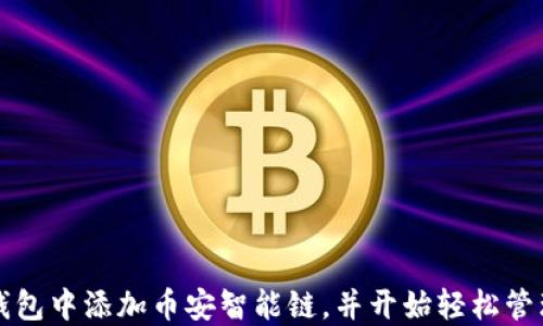 
如何在TP钱包中添加币安智能链，并开始轻松管理数字资产