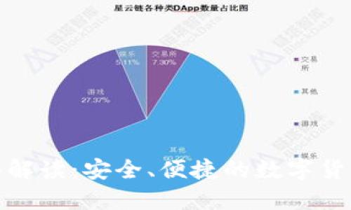 TP钱包全面解读：安全、便捷的数字货币钱包选择