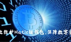 如何有效维护Matic链钱包，