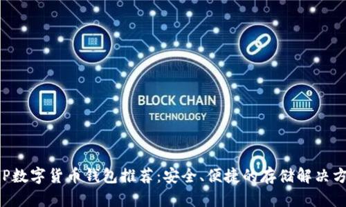 XRP数字货币钱包推荐：安全、便捷的存储解决方案