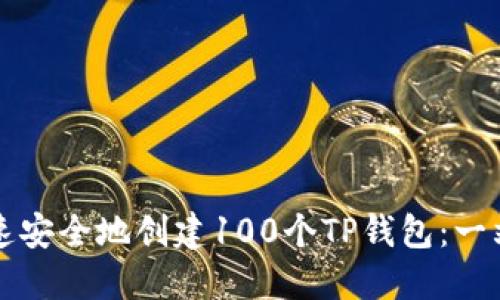 如何快速安全地创建100个TP钱包：一站式指南