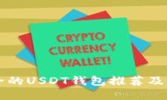 国外安全的USDT钱包推荐及