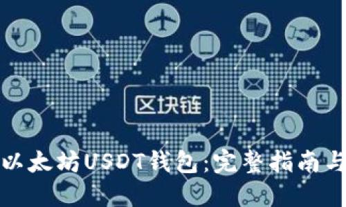 如何注册以太坊USDT钱包：完整指南与实用技巧