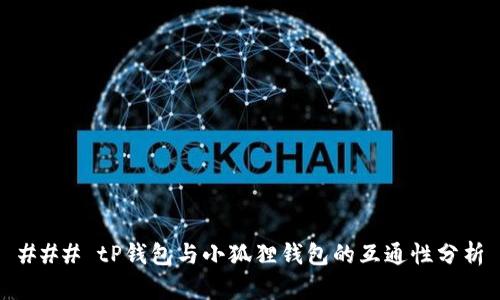 ### tP钱包与小狐狸钱包的互通性分析