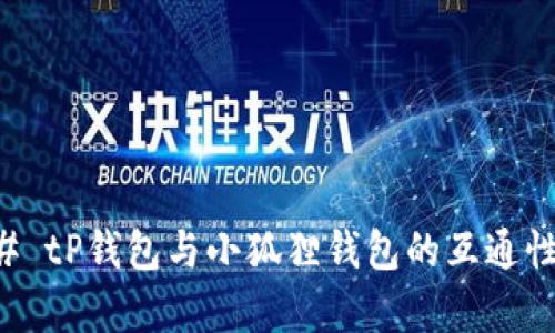 ### tP钱包与小狐狸钱包的互通性分析