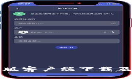 TP钱包旧版客户端下载及使用指南