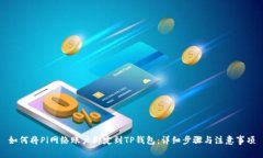 如何将Pi网络账户绑定到