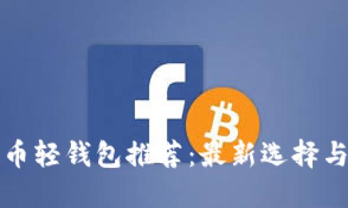 比特币轻钱包推荐：最新选择与评测