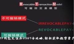 TP钱包充值买USDT全攻略，