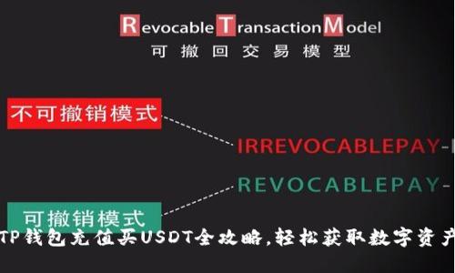 TP钱包充值买USDT全攻略，轻松获取数字资产