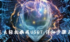 CGP钱包怎么轻松换成USDT：