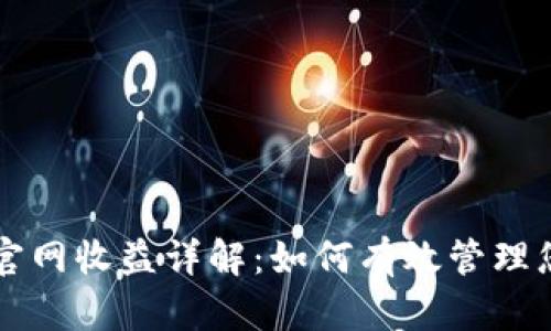 以太坊钱包官网收益详解：如何有效管理您的数字资产
