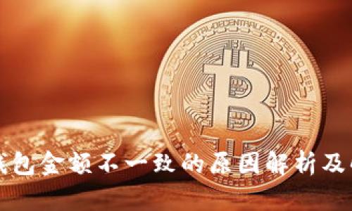 以太坊钱包金额不一致的原因解析及解决方案