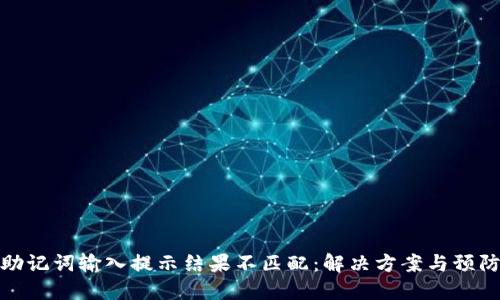钱包助记词输入提示结果不匹配：解决方案与预防措施