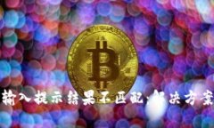 钱包助记词输入提示结果