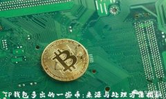 TP钱包多出的一些币：来源