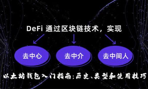 以太坊钱包入门指南：历史、类型和使用技巧