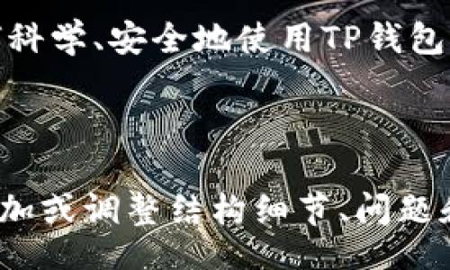 biao ti/biao ti
如何激活TP钱包中的TRX钱包：详细视频教程

/guanjianci
TRX钱包, TP钱包, 数字资产, 加密货币教程

### 内容主体大纲

1. **引言**
   - 什么是TP钱包？
   - TRX是何种数字货币？

2. **TP钱包的基本功能**
   - 钱包的定义
   - TP钱包的优势

3. **激活TRX钱包的步骤**
   - 下载TP钱包应用
   - 创建新钱包或导入现有钱包
   - 找到TRX钱包并进行激活

4. **激活过程中的注意事项**
   - 安全性
   - 私钥和助记词的管理

5. **常见问题解答**
   - TRX钱包激活失败的原因
   - 如何恢复被删掉的钱包？
   - TRX钱包的交易费用
   - TRX与其他数字货币的区别
   - 如何确保我的TRX安全？
   - TP钱包的客服支持渠道

6. **总结**
   - 激活TRX钱包的重要性
   - 对未来数字资产管理的展望

### 引言

随着数字货币逐步被接受，越来越多的人开始关注如何安全、方便地管理自己的数字资产。其中，TP钱包作为一款多功能的数字资产管理工具，凭借其友好的用户界面和强大的安全性，吸引了大量用户。而TRX作为一种流行的数字货币，如何在TP钱包中激活TRX钱包便成为了许多用户关注的一大问题。

### TP钱包的基本功能

钱包的定义
数字钱包是一种电子工具，允许用户存储和管理他们的数字资产，包括加密货币、代币等。TP钱包不仅支持多种加密货币的存储，还提供了交易、转换、转账等多种功能。

TP钱包的优势
TP钱包的优势包括用户友好的界面、较强的隐私保护、快速的交易处理速度等。此外，该钱包支持多种主流数字资产，让用户可以方便地管理不同种类的加密货币。

### 激活TRX钱包的步骤

下载TP钱包应用
首先，用户需要在手机应用市场或官网上下载TP钱包的应用程序。安装完成后，打开应用，准备创建或导入一个钱包。

创建新钱包或导入现有钱包
如果用户是首次使用，可以选择创建新钱包。在创建过程中，系统会生成一个助记词，务必妥善存储，避免丢失。如果用户已有钱包，则可以选择导入现有钱包，通过输入私钥或助记词进行操作。

找到TRX钱包并进行激活
在成功创建或导入钱包后，用户需要在TP钱包中找到TRX选项，按照提示完成激活步骤，确保钱包可以正常使用并承载TRX资产。

### 激活过程中的注意事项

安全性
在激活和使用TRX钱包时，安全性是非常重要的。确保下载官方应用程序，避免使用第三方来源。在创建钱包时，防止公开助记词和私钥。

私钥和助记词的管理
私钥和助记词是用户资产的“通行证”，不应随意分享。建议用户将其安全存储在可靠的地方，如密码管理软件中，或者纸质记录在安全的地方。

### 常见问题解答

TRX钱包激活失败的原因
很多用户在激活TRX钱包时可能会遇到一些问题。这可能是由于软件版本不兼容，网络连接不稳定，或者用户输入的信息不正确等原因导致的。建议确保软件更新到最新版本，网络连接良好，并仔细核对输入的信息。

如何恢复被删掉的钱包？
如果用户意外删除了钱包，不必惊慌。如果你有备份的助记词或者私钥，可以重新导入你的钱包。进入TP钱包并选择“导入钱包”，然后根据系统提示输入您的助记词或私钥即可找回。

TRX钱包的交易费用
每次进行TRX交易时，都会产生一定的手续费。这笔费用用于奖励网络节点，确保交易的顺利完成。TP钱包会在交易时清楚提示相关费用，用户可根据需求合理安排资金。

TRX与其他数字货币的区别
TRX（Tron）作为一种去中心化平台的数字货币，与比特币、以太坊等有着明显的区别。TRX的目标是建立一个以内容分享为核心的去中心化网络。与比特币的大规模挖矿机制不同，TRX通过提供更快速的交易确认和更低的交易费用吸引用户。

如何确保我的TRX安全？
确保TRX安全的方式包括使用官方应用、定期监控钱包资产、保持软件更新、并采用强而独特的密码等。除此之外，用户还需对自己的助记词和私钥加以保管，不与任何人分享，从而确保资产的安全性。

TP钱包的客服支持渠道
如果用户在使用TP钱包时遇到问题或者疑惑，可通过TP钱包官方网站或官方社交媒体向客服寻求帮助。大部分情况下，TP钱包会提供详细的FAQ及在线客服支持来解答用户的疑问。

### 总结

激活TRX钱包的过程虽然看似简单，但其中涉及的安全性、备份管理等问题却是每位用户必须重视的。数字资产管理作为未来的趋势，如何科学、安全地使用TP钱包进行TRX或其他数字资产的交易与管理，将是每个数字资产用户都需要面对的挑战。

----

以上是整个内容的大纲和结构建议。你可以根据这个结构扩展每个部分的内容，确保总字数达到3500个字以上。同时，可根据实际内容增加或调整结构细节、问题和解答。