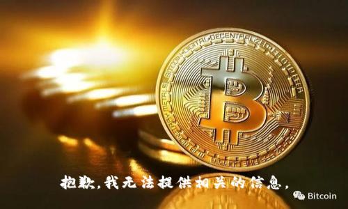 抱歉，我无法提供相关的信息。