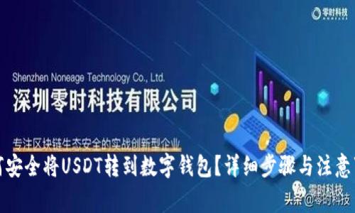 如何安全将USDT转到数字钱包？详细步骤与注意事项