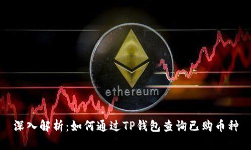 深入解析：如何通过TP钱包查询已购币种