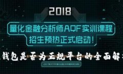 u钱包是否为正规平台的全