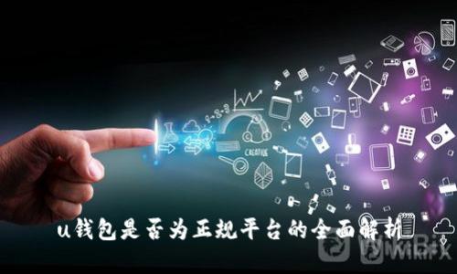 u钱包是否为正规平台的全面解析