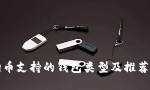 狗狗币支持的钱包类型及推荐选择