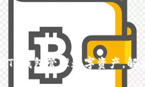 : 如何使用TP钱包管理数字资产，解决常见问题