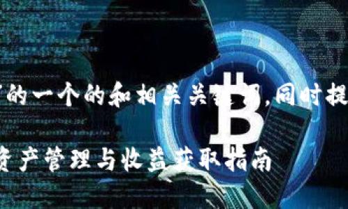 下面是关于“TP钱包LOWB挖矿”的一个的和相关关键词，同时提供内容主体的大纲及相关问题。

TP钱包LOWB挖矿：一站式数字资产管理与收益获取指南