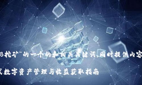 下面是关于“TP钱包LOWB挖矿”的一个的和相关关键词，同时提供内容主体的大纲及相关问题。

TP钱包LOWB挖矿：一站式数字资产管理与收益获取指南