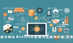 如何安全地使用ERC20以太坊