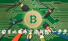 如何安装比特币官方钱包