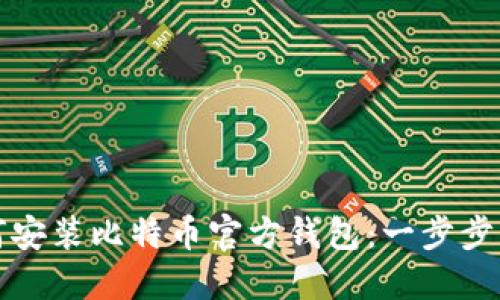 如何安装比特币官方钱包：一步步指南