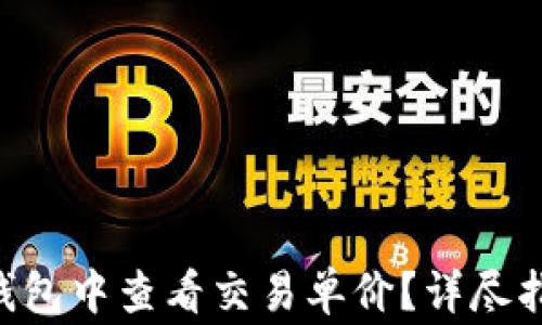 
biao ti：如何在TP钱包中查看交易单价？详尽指南与常见问题解答