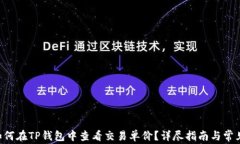 biao ti：如何在TP钱包中查