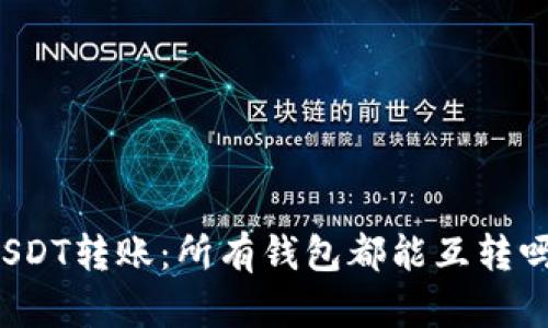 USDT转账：所有钱包都能互转吗？