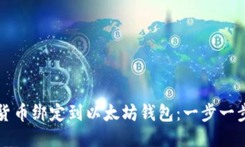 如何将货币绑定到以太坊钱包：一步一步的指南