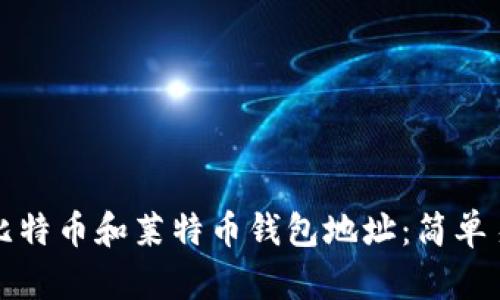 如何获取比特币和莱特币钱包地址：简单易懂的指南