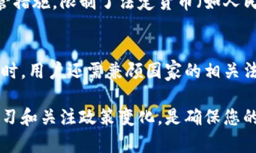   比特儿钱包能否充值人民币？全面解答 / 

 guanjianci 比特儿钱包, 人民币, 数字货币, 加密钱包 /guanjianci 

引言
随着数字货币的兴起，越来越多的人开始关注如何使用和存储这些虚拟资产。其中，比特儿钱包作为一种热门的加密钱包引起了广泛的关注。那么比特儿钱包可以充值人民币吗？在本文中，我们将全面分析这个问题，并为您提供详细的信息和解决方案。

什么是比特儿钱包？
比特儿钱包是一种高安全性的数字货币钱包，支持多种数字资产的存储与交易。它的设计旨在为用户提供便捷的接口，方便他们在数字货币和法币之间进行转换。随着区块链技术的发展，比特儿钱包逐渐成为了许多投资者和数字货币爱好者不可或缺的工具。

人民币与数字货币
人民币作为中国的法定货币，虽然在国内的数字货币市场中扮演着重要角色，但由于政策等因素，人民币与数字货币之间的直接转换通常面临很多限制。因此，了解如何在比特儿钱包中处理人民币和数字货币的关系至关重要。

比特儿钱包是否支持人民币充值？
比特儿钱包本身并不直接支持人民币充值。这是因为中国对数字货币的监管相对严格，直接将人民币充值进比特儿钱包可能会面临法律风险。然而，用户可以通过其他方式将人民币转化为比特币等数字货币来进行使用。

如何将人民币兑换为数字货币？
尽管比特儿钱包不直接支持人民币充值，但用户可以采取以下几种方式将人民币转化为数字货币：
ul
    listrong第三方交易所：/strong用户可以选择在一些国际或国内的数字货币交易所上通过人民币购买比特币等数字货币。这些平台通常支持用户用法币直接下单交易。/li
    listrong场外交易（OTC）：/strong场外交易市场允许用户直接与其他用户进行交易，可以通过微信、支付宝等平台进行支付，从而将人民币兑换为比特币。/li
    listrong数字货币 ATM： /strong某些地区设有数字货币 ATM，用户可以在机器上通过现金买入比特币等数字货币，虽然这在中国并不普遍。/li
/ul

如何使用比特儿钱包？
使用比特儿钱包的流程相对简单。以下是具体步骤：
ol
    listrong创建账户：/strong首先，用户需要在比特儿官网上注册一个账户。这通常需要提供电子邮件和设置一个安全密码。/li
    listrong实名认证：/strong根据平台需要，用户可能需要进行实名认证，以确保账户的安全性。/li
    listrong充值数字货币：/strong用户可以通过以上提到的方式将数字货币充值到比特儿钱包中。/li
    listrong资产管理：/strong用户在比特儿钱包中，可以方便地查看和管理自己的各种数字资产，随时进行交易。/li
/ol

比特儿钱包的优势
比特儿钱包具有以下几个优势：
ul
    listrong安全性：/strong比特儿钱包采用先进的加密技术，保证用户资产的安全。/li
    listrong多币种支持：/strong支持多种主流数字货币的存储和交易，为用户提供了便利。/li
    listrong用户友好：/strong界面直观友好，适合不同水平的用户使用。/li
/ul

当前政策分析
在了解比特儿钱包是否可以充值人民币之前，我们必须对当前的政策进行分析。中国政府一直对数字货币采取严谨的监管措施，限制了法定货币（如人民币）与数字货币直接交易的可能性。这导致了许多投资者不得不寻找其他方式进行交易和投资。

结论
综上所述，虽然比特儿钱包无法直接充值人民币，但用户可以通过多种方式将人民币转化为数字货币。在使用比特儿钱包时，用户还需兼顾国家的相关法律法规，以确保自身的资金安全。希望本文能够帮助到您，更好地了解比特儿钱包，有效利用这一工具进行数字资产管理。

无论您是新手还是经验丰富的投资者，了解数字货币的流通方式和钱包的功能都是必不可少的。在未来的交易中，保持学习和关注政策变化，是确保您的投资安全的明智之道。