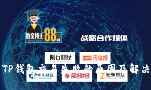 解决TP钱包交易失败的原因及解决方案