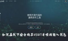 如何在线下安全购买USDT并