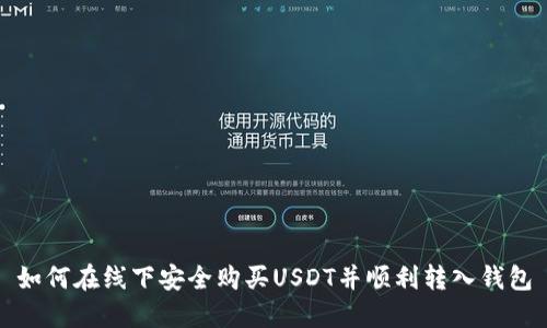 如何在线下安全购买USDT并顺利转入钱包